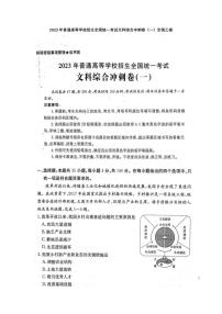 2023年普通高等学校招生全国统一考试文科综合冲刺卷（一）全国乙卷