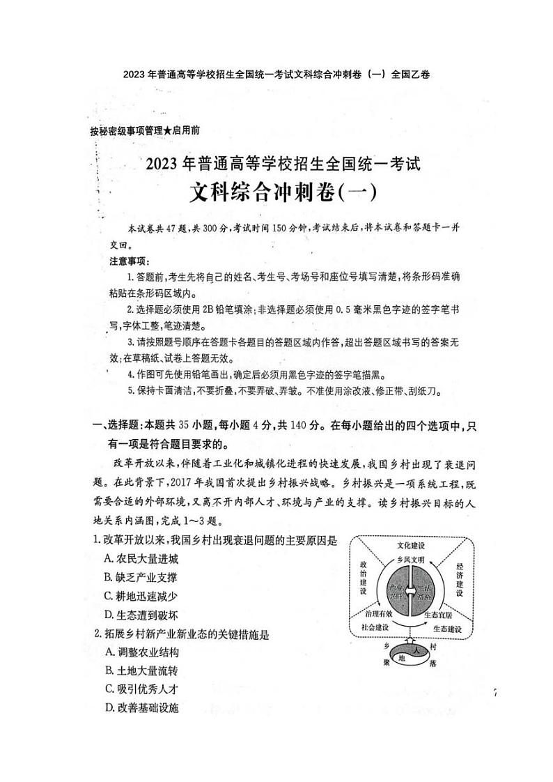 2023年普通高等学校招生全国统一考试文科综合冲刺卷（一）全国乙卷第1页