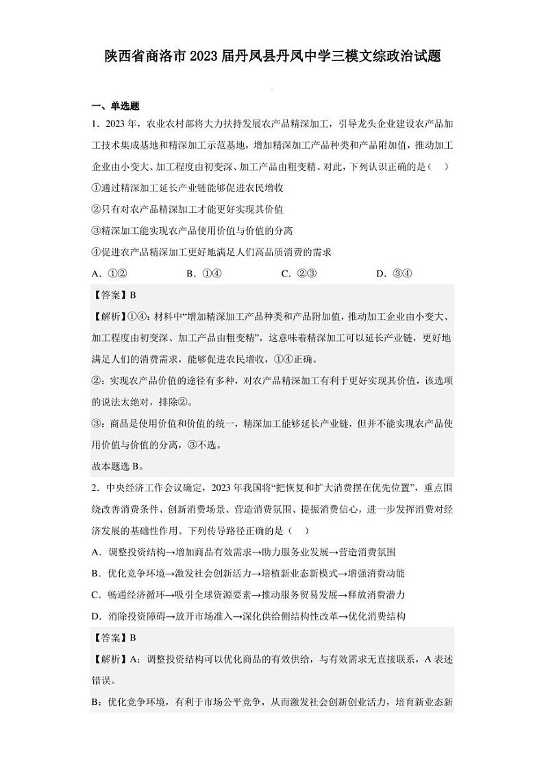 2023届陕西省商洛市丹凤县丹凤中学三模文综政治试题（解析版）01