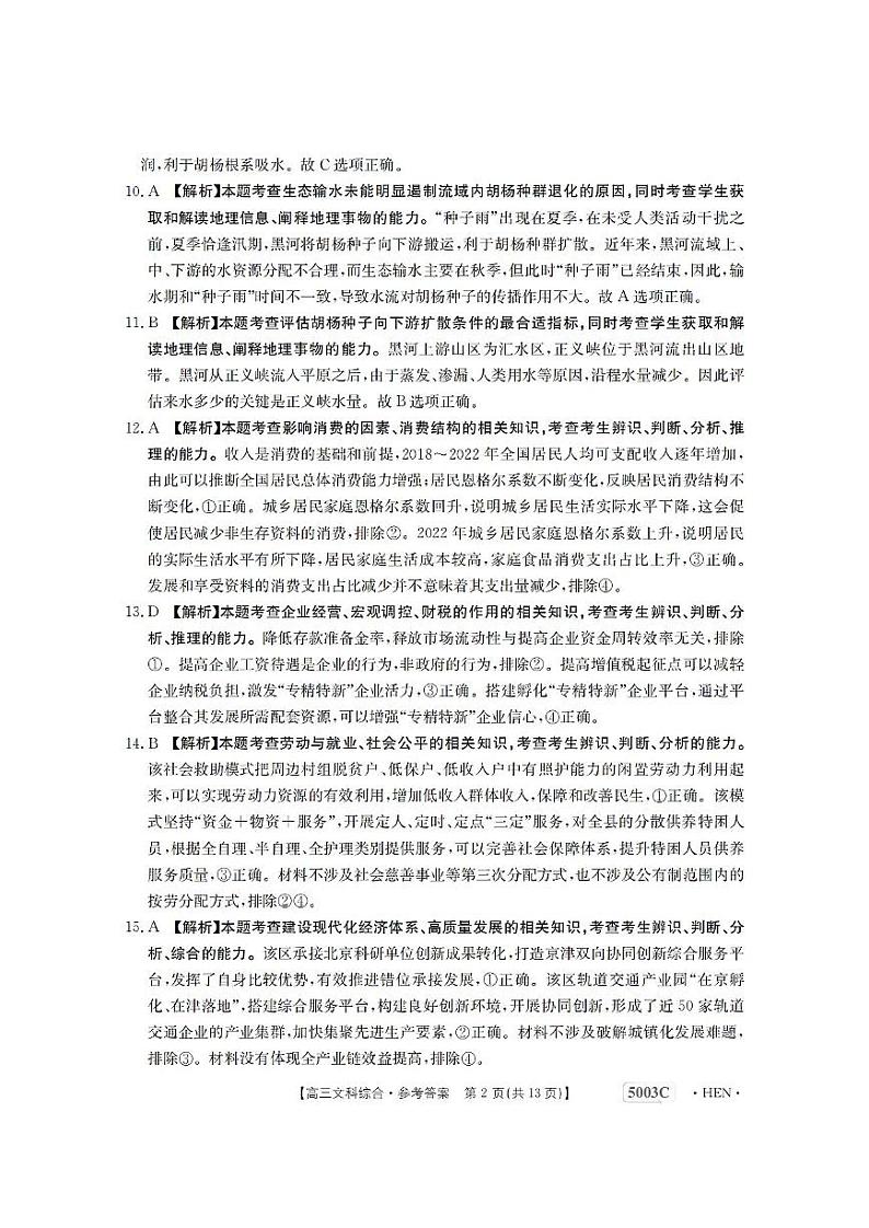 2023届河南省名校联考高三下学期5月最终模拟 文综答案第2页