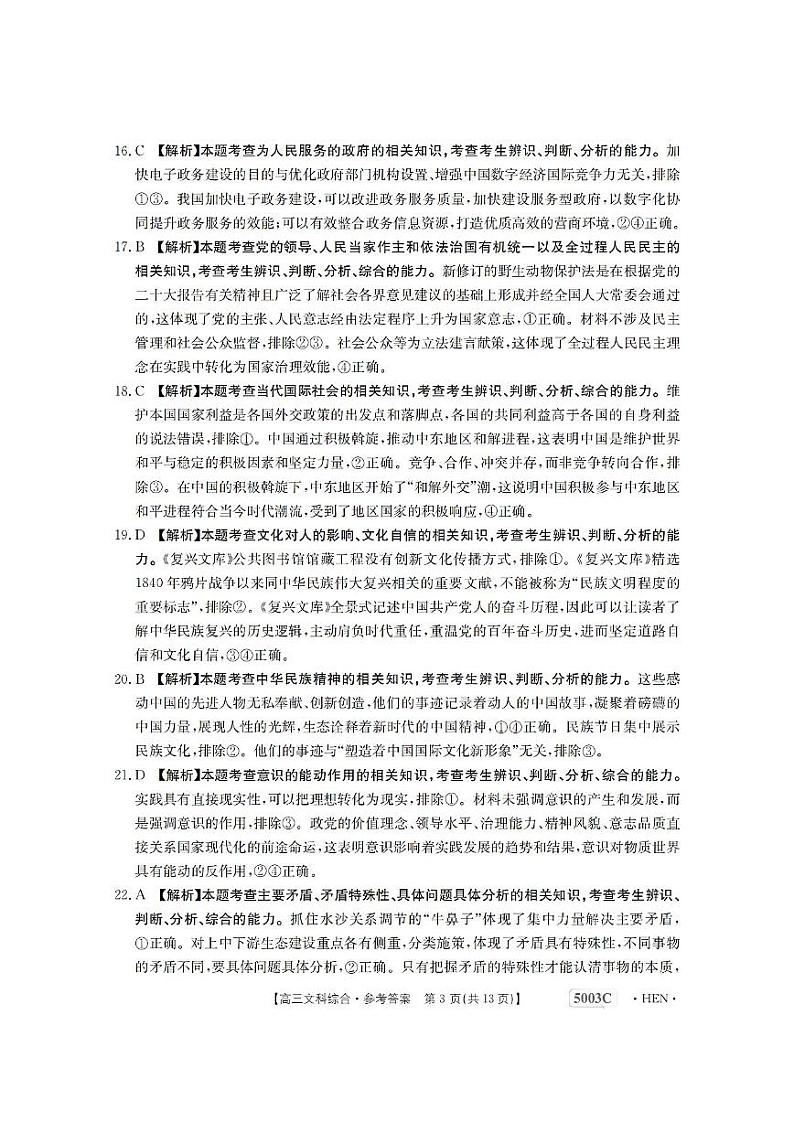 2023届河南省名校联考高三下学期5月最终模拟 文综答案第3页