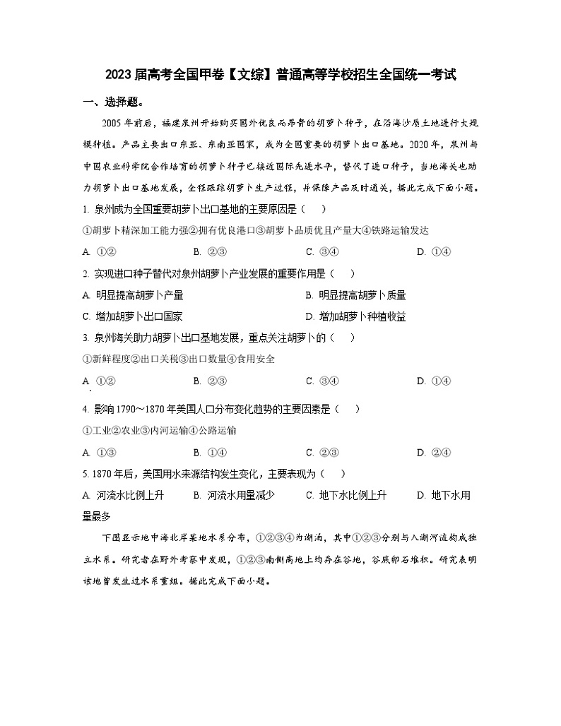 2023届高考全国甲卷【文综】普通高等学校招生全国统一考试（含解析）01