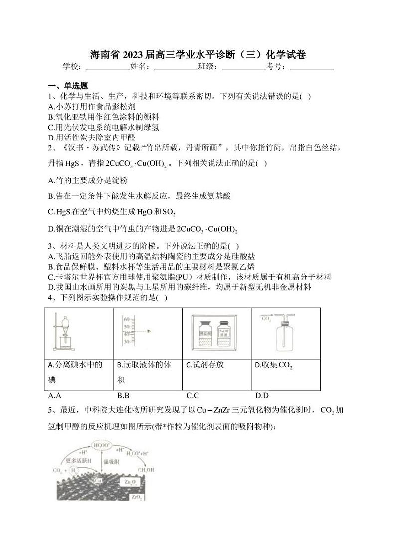 海南省2023届高三学业水平诊断（三）化学试卷(含答案)第1页