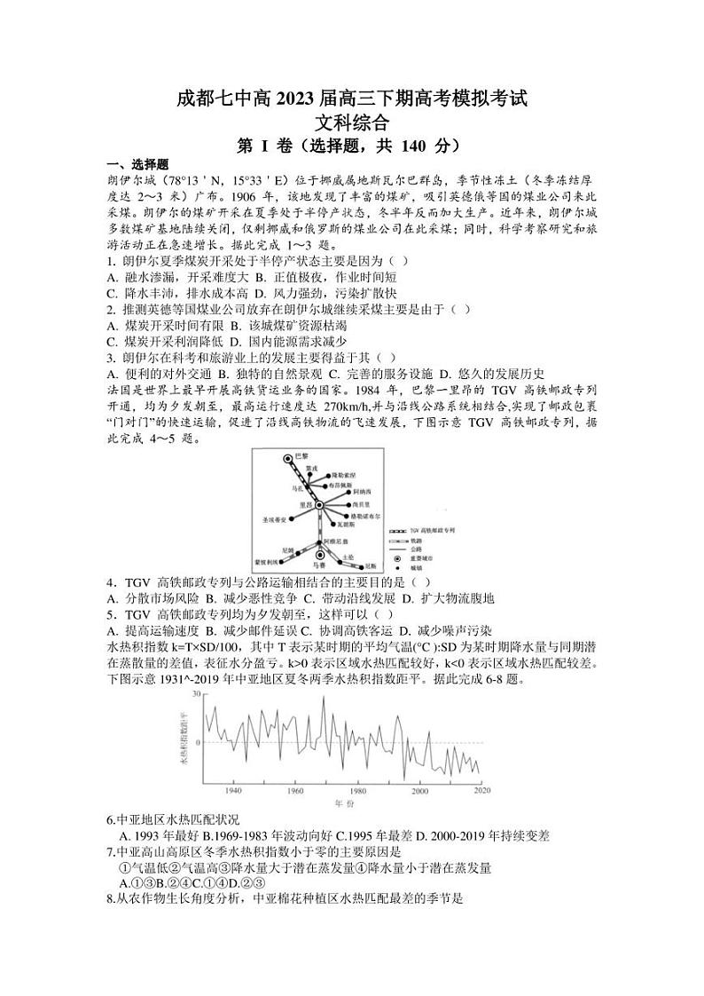 2023届四川省成都市第七中学高三下学期高考模拟考试文科综合试卷第1页