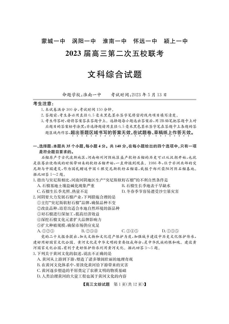 安徽2023届高三5月第二次五校联考文科综合试卷及答案01