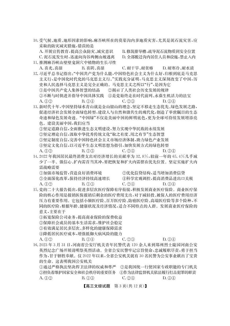 安徽2023届高三5月第二次五校联考文科综合试卷及答案03