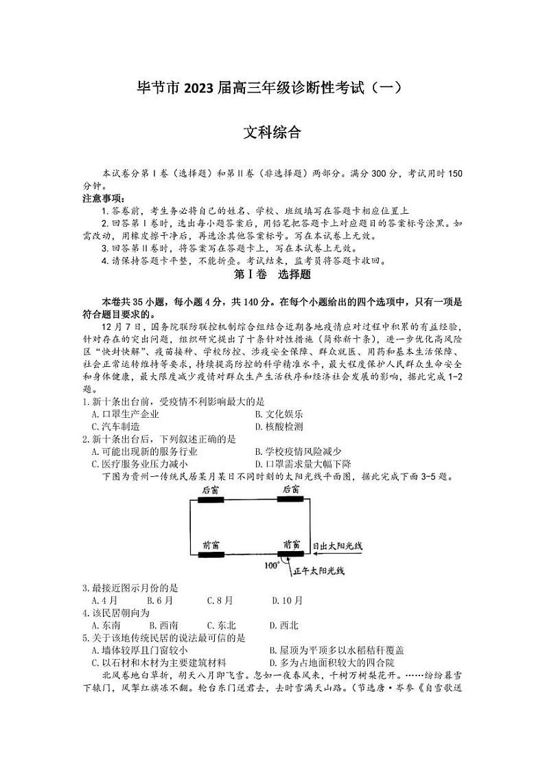 贵州省毕节市2023届高三第一次诊断性考试一模文科综合试卷+答案01