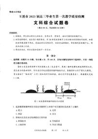 云南省玉溪市2023届高三第一次教学质量检测文科综合试卷+答案