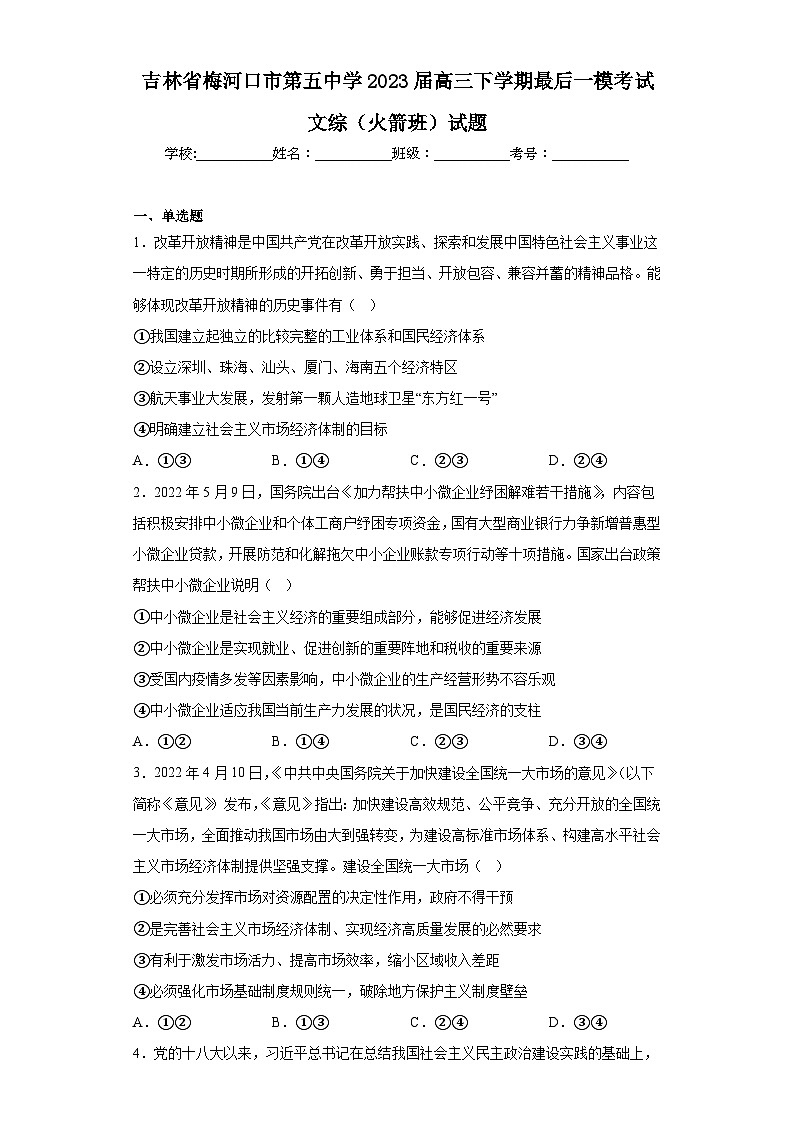 吉林省梅河口市第五中学2023届高三下学期最后一模考试文综（火箭班）试题（含解析）第1页