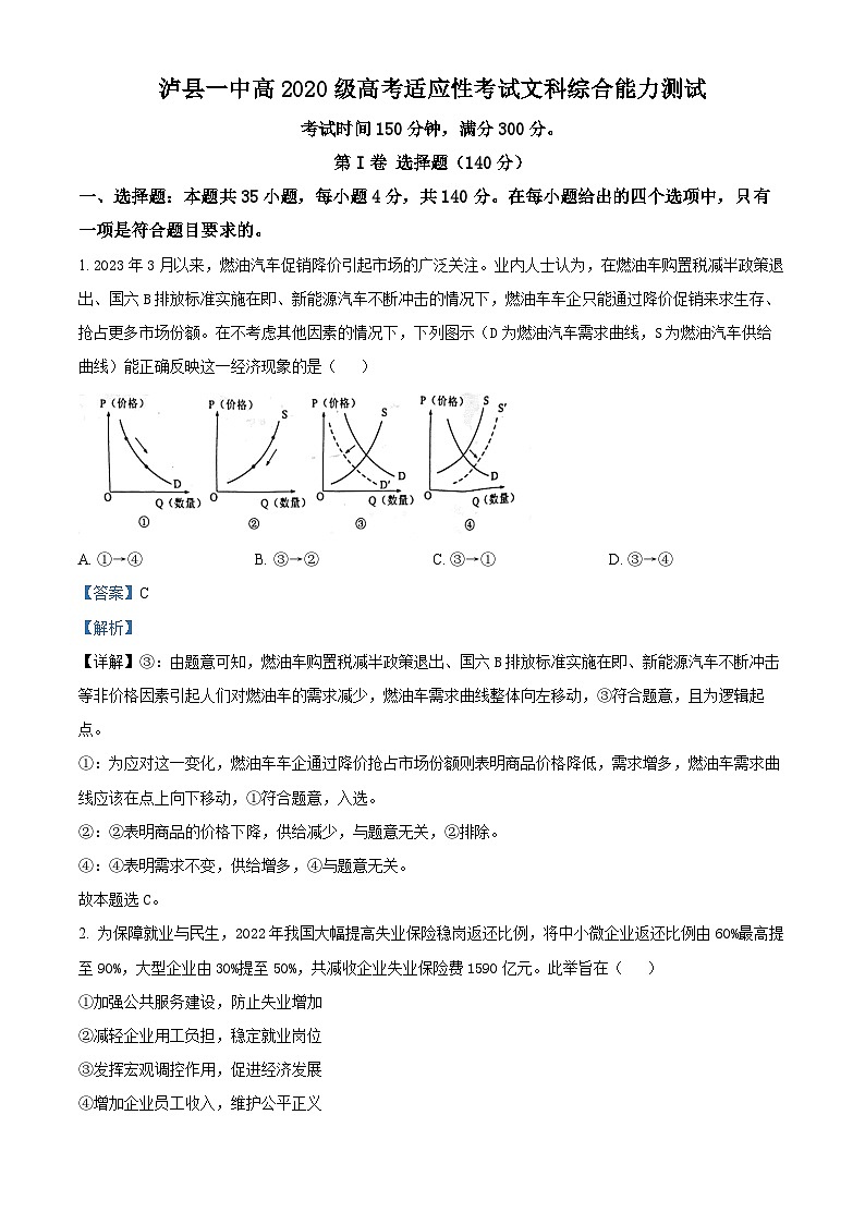 四川省泸县第一中学2023届高三文综下学期适应性考试试题（Word版附解析）第1页