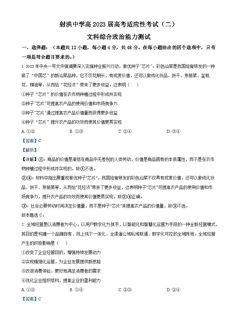 四川省射洪中学2023届高三文综下学期高考适应性试题（二）（Word版附解析）第1页