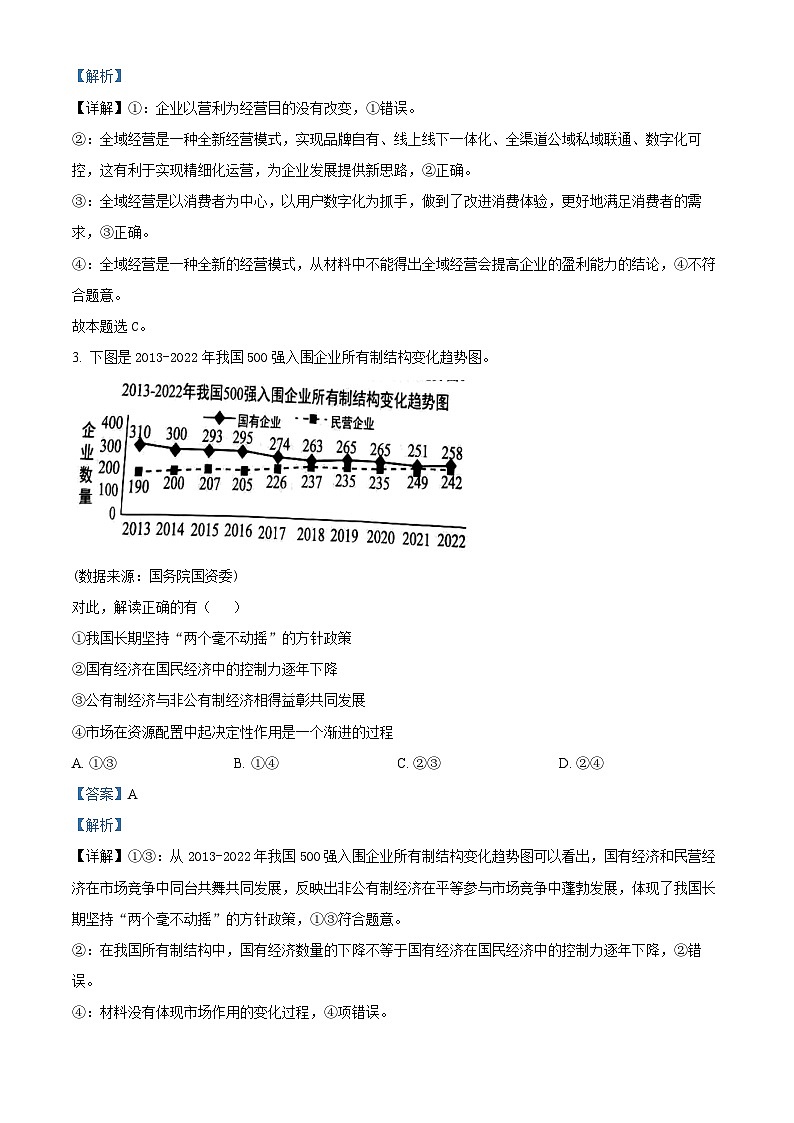 四川省射洪中学2023届高三文综下学期高考适应性试题（二）（Word版附解析）第2页