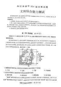 四川省内江市2024届高三零模考试文科综合试卷+答案