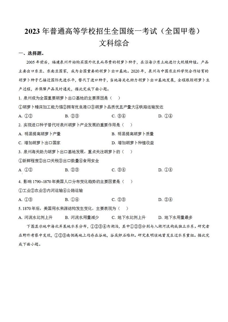 2023年高考真题——文综（全国甲卷）Word版无答案01