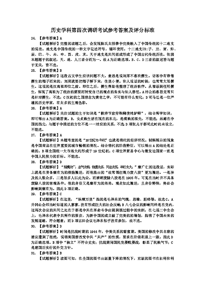 历史学科第四次调研考试参考答案及评分标准第1页