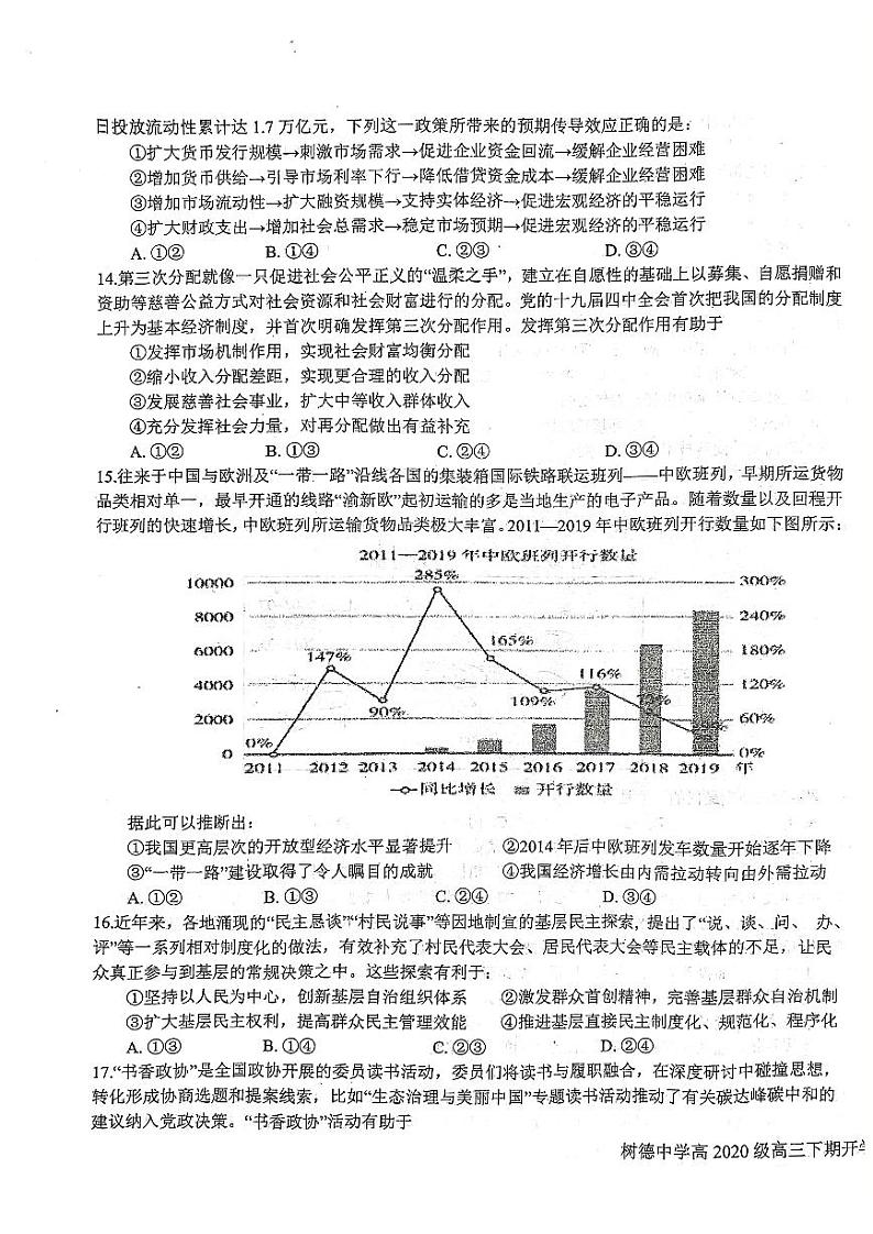 四川省成都市树德中学2022-2023学年高三下学期开学考试文科综合试题（无答案）第3页