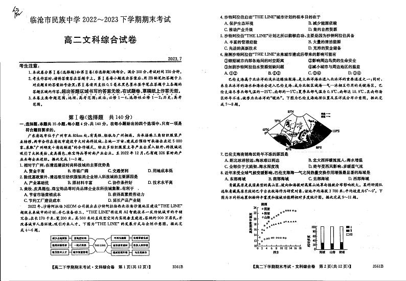 云南省临沧市民族中学2022-2023学年高二下学期期末考试文综试卷第1页