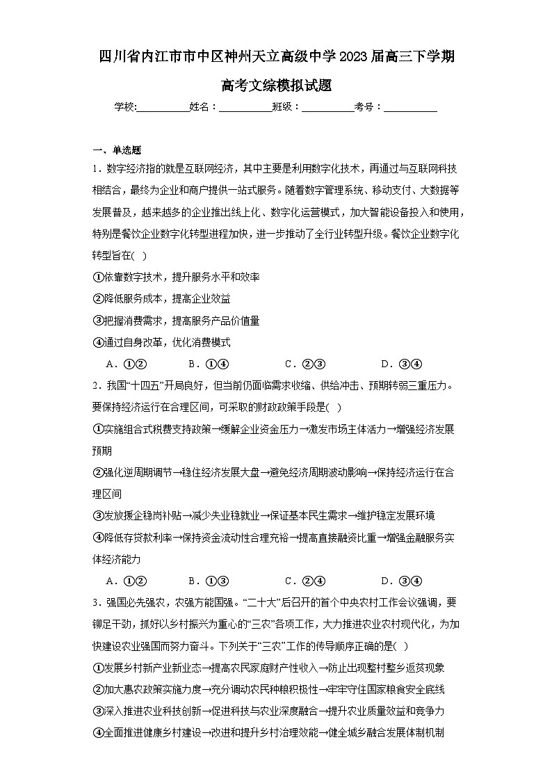 四川省内江市市中区神州天立高级中学2023届高三下学期高考文综模拟试题（含解析）01