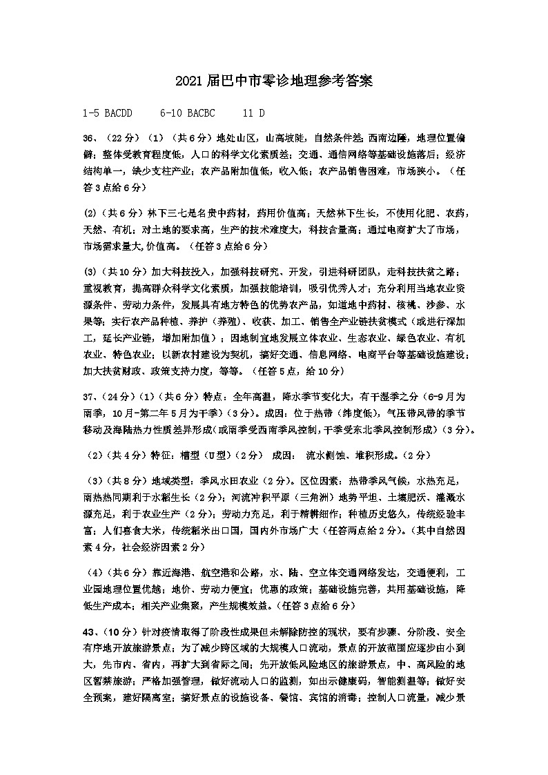 巴中高2018级零诊地理参考答案第1页