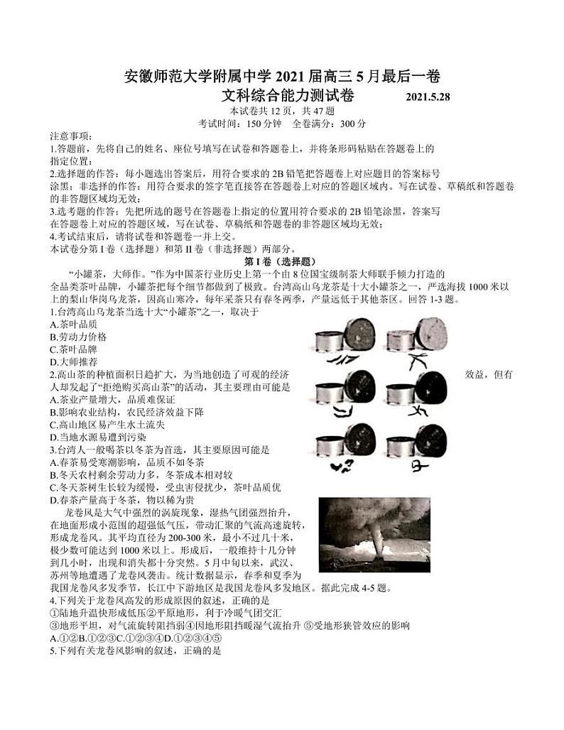 安徽师范大学附属中学2021届高三5月最后一卷文科综合【试卷+答案】第1页
