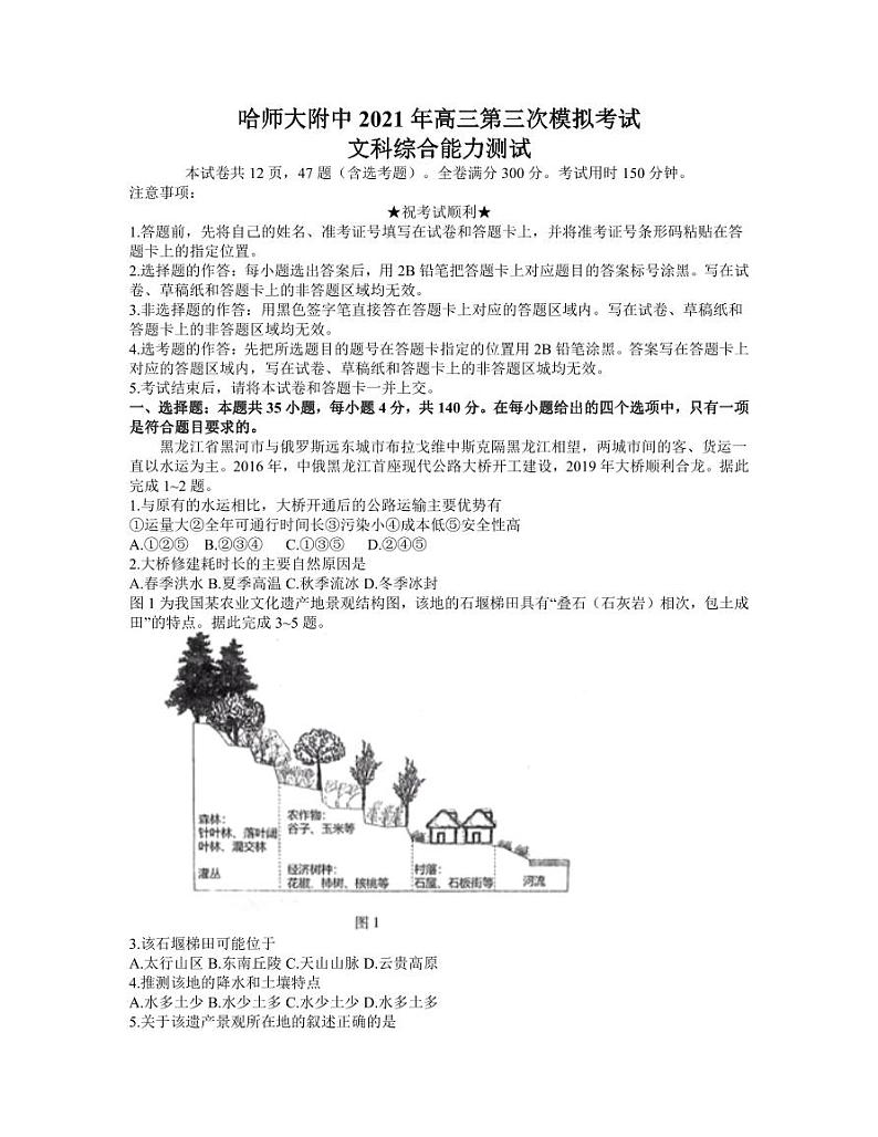 黑龙江省哈尔滨市哈师大附中2021年高三第三次模拟考试文综【试题+答案】01