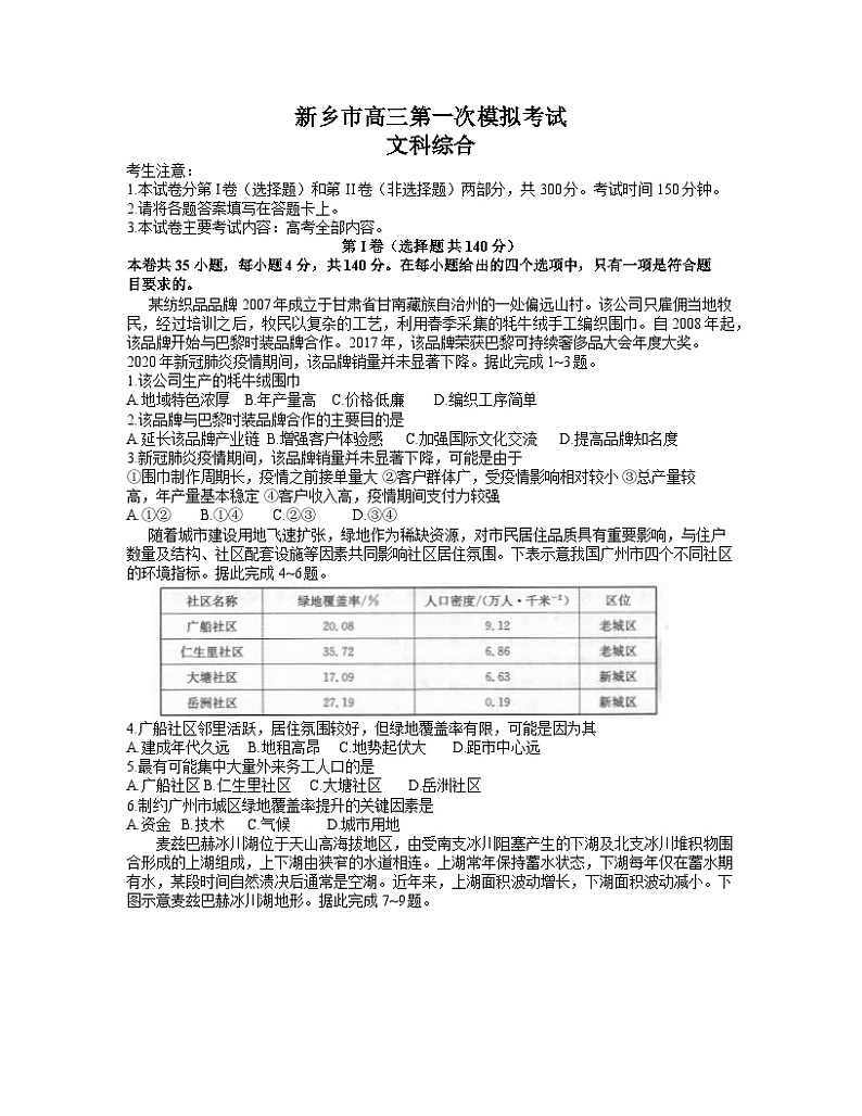 河南省新乡市2021-2022学年高三上学期第一次模拟考试文科综合【试卷+答案】01