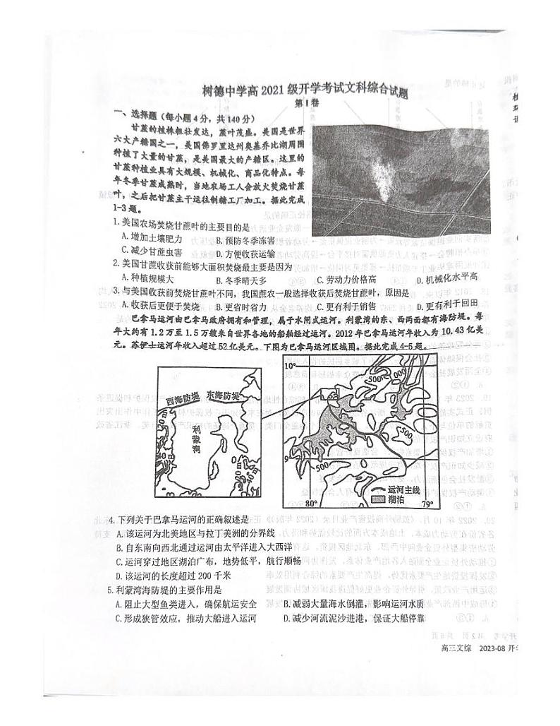 四川省成都市树德中学2023-2024学年高三上学期开学考试文科综合试题第1页