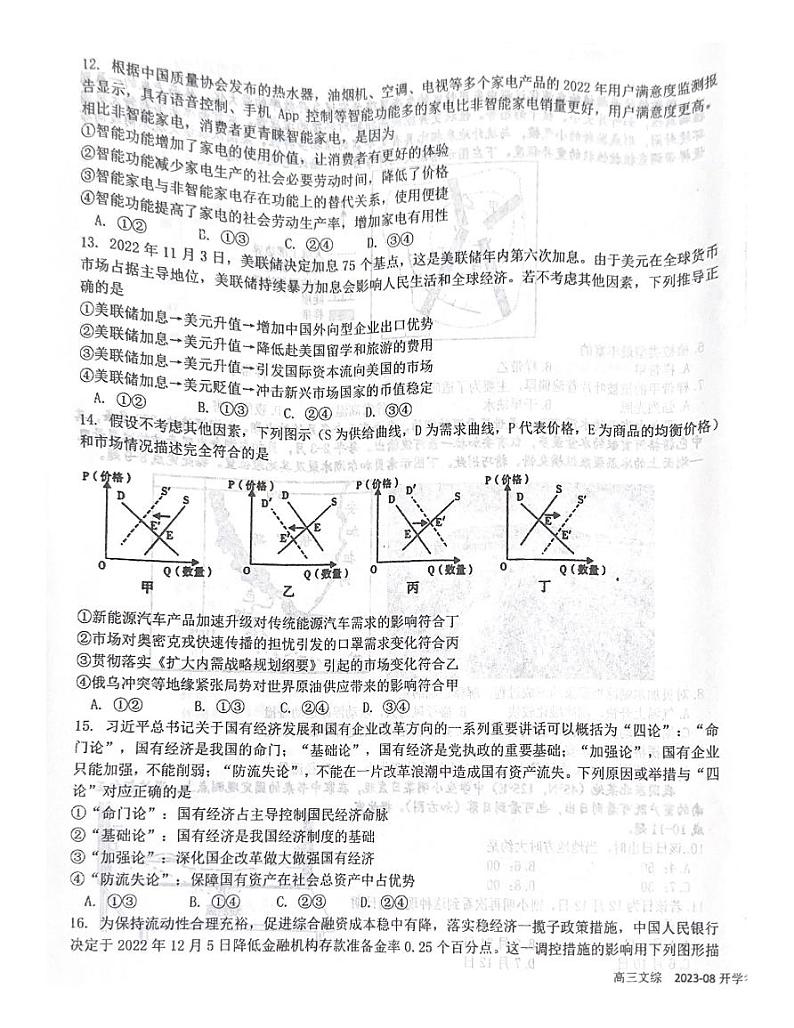 四川省成都市树德中学2023-2024学年高三上学期开学考试文科综合试题第3页