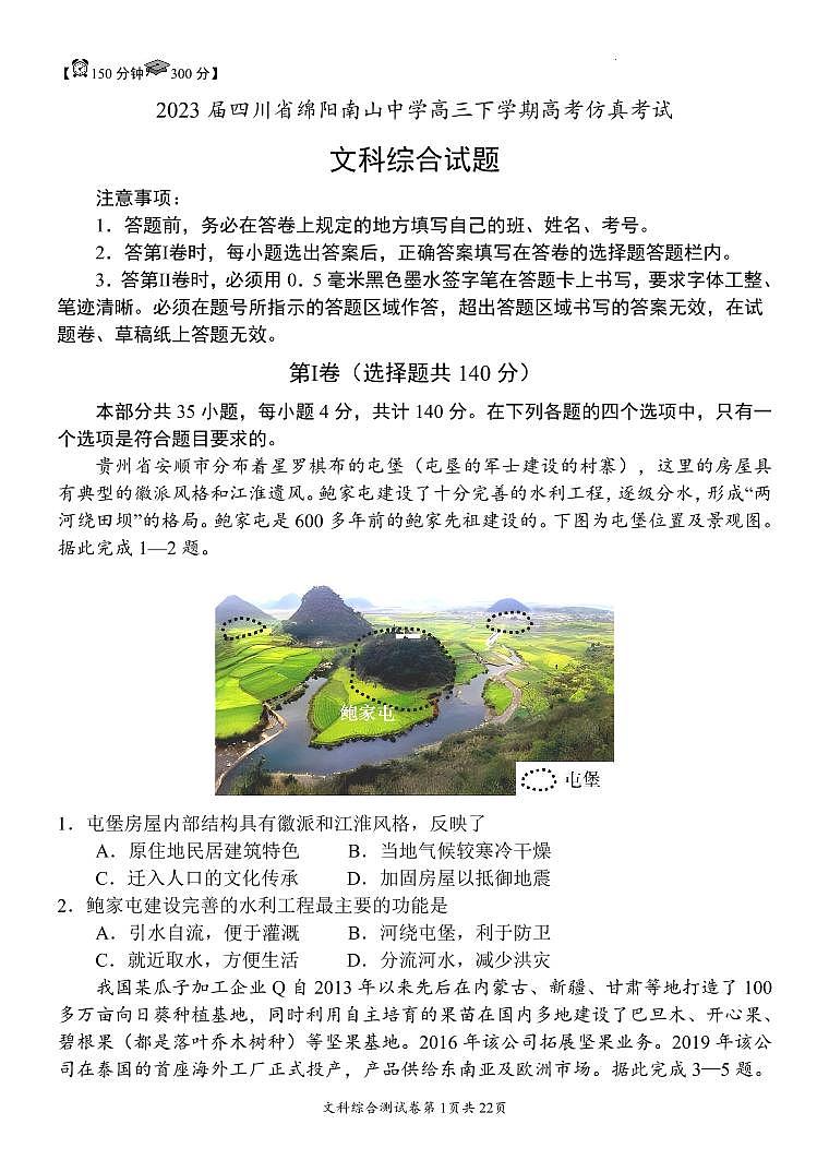 2023届四川省绵阳南山中学高三下学期5月高考仿真考试 文综 PDF版01