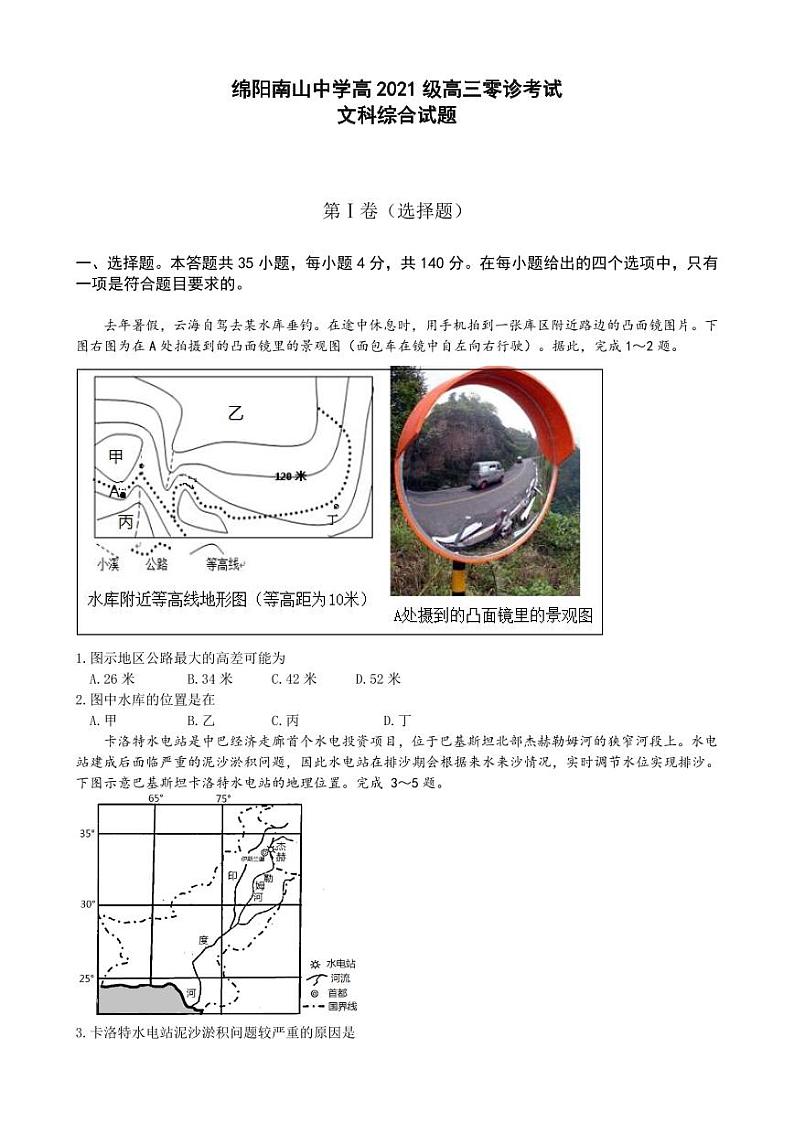 四川省绵阳南山中学2024届高三上学期零诊考试（9月） 文综  PDF版含答案01