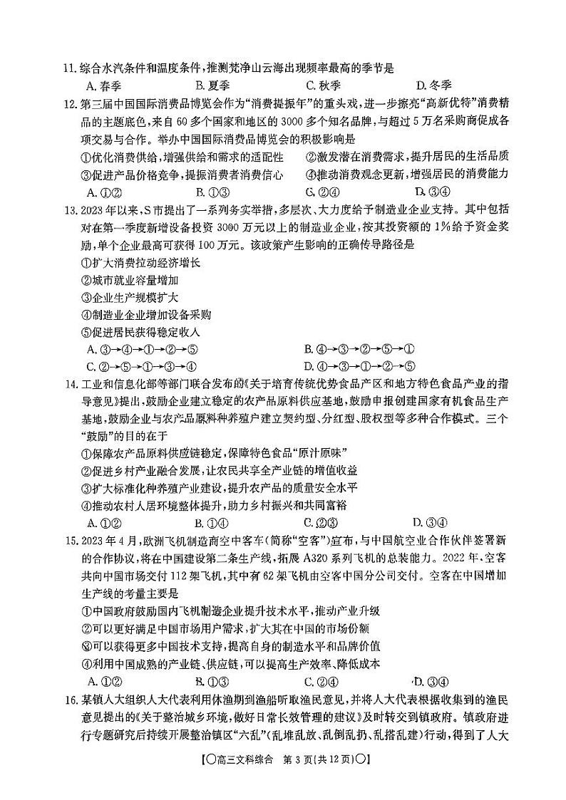 四川省部分学校2023-2024学年高三上学期9月联考文综试题03