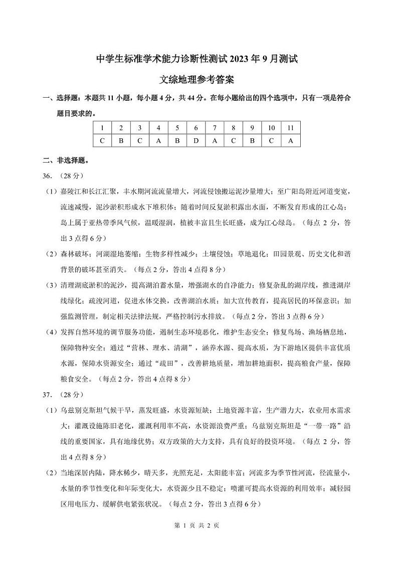 THUSSAT2023年9月诊断性测试文科综合地理答案第1页