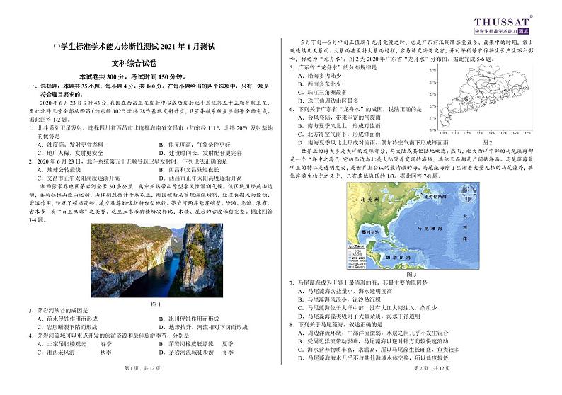2021届中学生标准学术能力诊断性测试THUSSAT高三上学期1月诊断性测试文科综合试卷（一卷） PDF版第1页