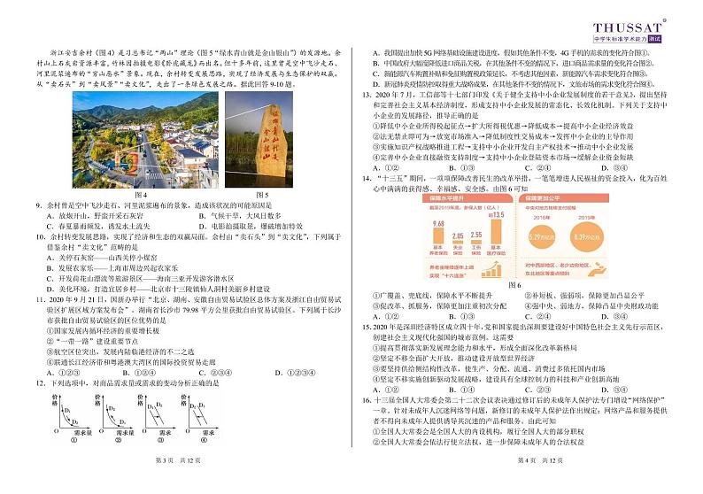 2021届中学生标准学术能力诊断性测试THUSSAT高三上学期1月诊断性测试文科综合试卷（一卷） PDF版第2页