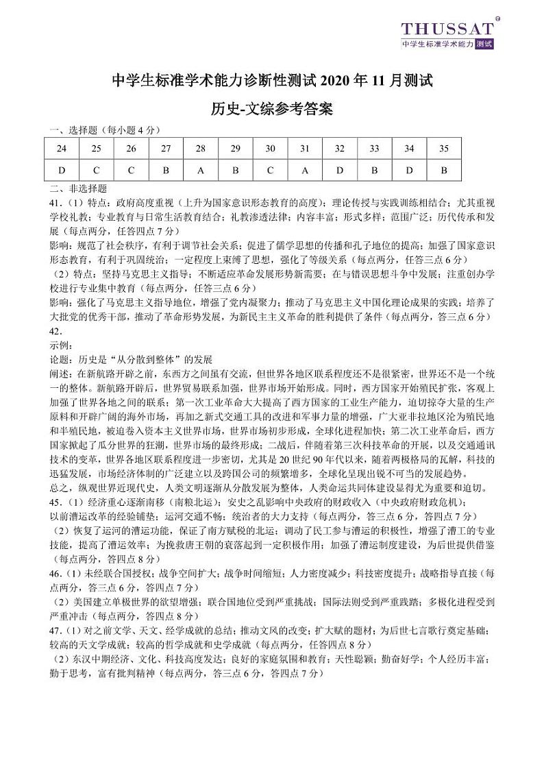 THUSSAT2020年11月诊断性测试文综-历史答案第1页