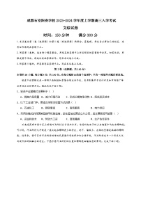 四川省成都市石室阳安学校2023-2024学年高三上学期入学考试文科综合试题无答案