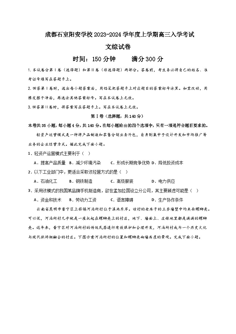 四川省成都市石室阳安学校2023-2024学年高三上学期入学考试文科综合试题无答案第1页