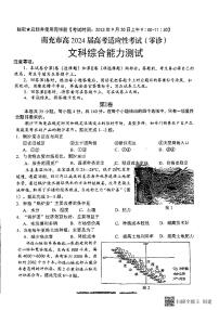 2024南充高三上学期高考适应性考试（零诊）文综PDF版无答案