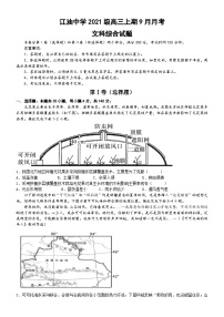 2024四川省江油中学高三上学期9月月考文综试题含答案