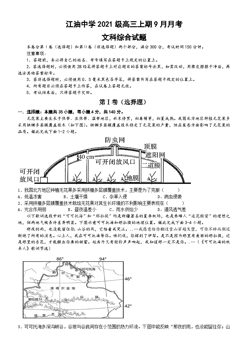 四川省江油中学2023-2024学年高三上学期9月月考文综试题无答案第1页