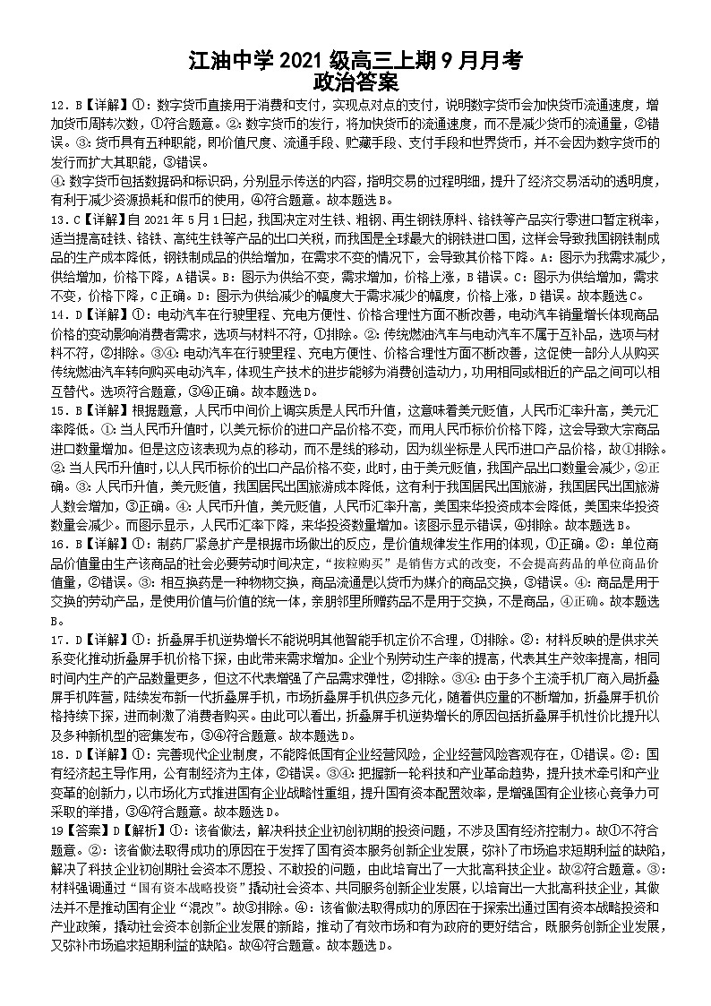 四川省江油中学2023-2024学年高三上学期9月月考文综答案第1页