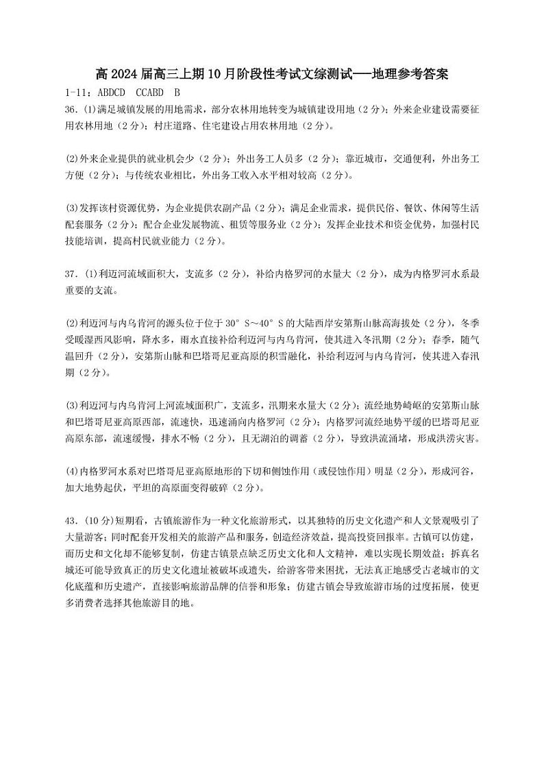 24届高三文科综合10月阶段性考试试卷答案第1页