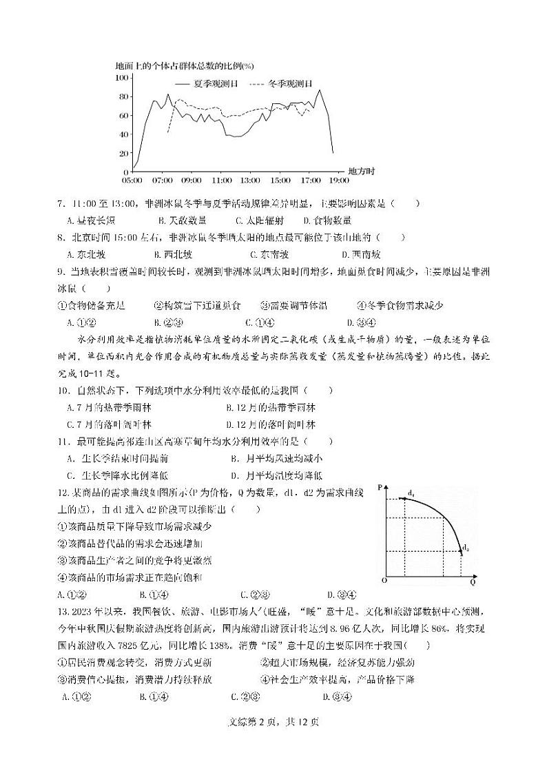 24届高三文科综合10月阶段性考试试卷第2页