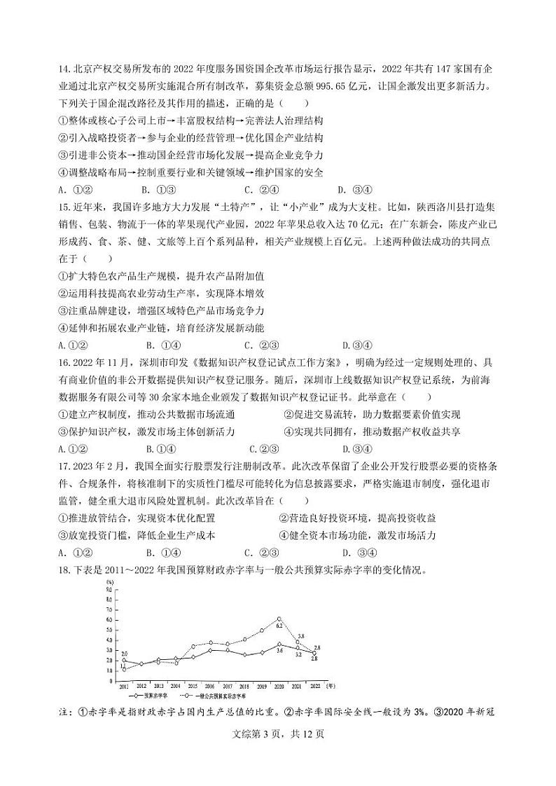 24届高三文科综合10月阶段性考试试卷第3页