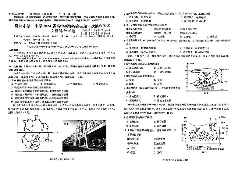 昆明市第一中学2024届高中新课标高三第一次摸底考试 文综第1页