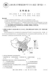 2024云南民族大学附属高级中学高三上学期联考（一）文综PDF版含解析