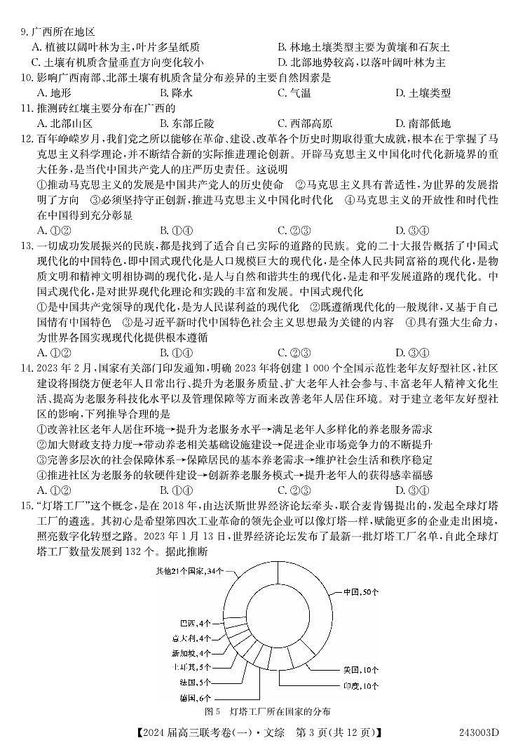 2024云南民族大学附属高级中学高三上学期联考（一）文综PDF版含解析 试卷03