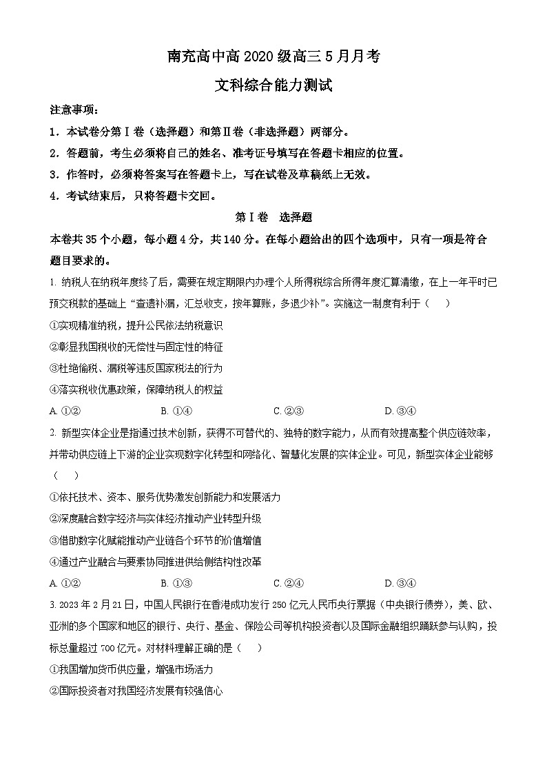2023南充高级中学高三下学期5月月考文综试题含解析01