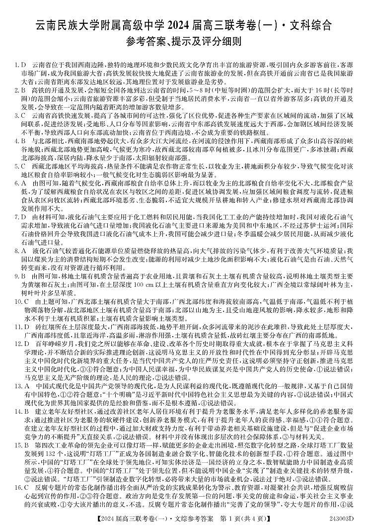 云南民族大学附属高级中学2024届高三上学期联考（一）文综答案第1页