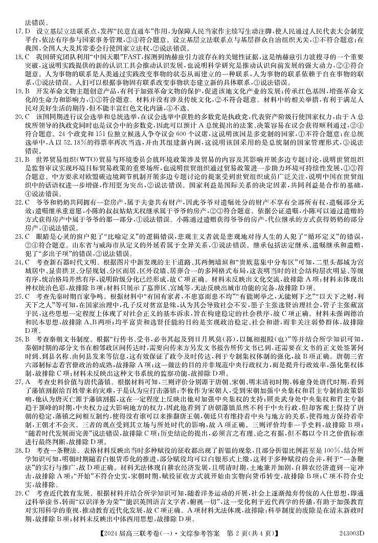 云南民族大学附属高级中学2024届高三上学期联考（一）文综答案第2页